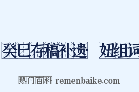 癸巳存稿补遗·妞组词是什么意思的图片